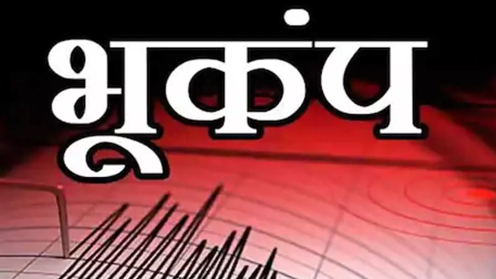 फिर थर्राई धरती: बिहार समेत कई राज्यों में भूकंप, लोगों में दहशत