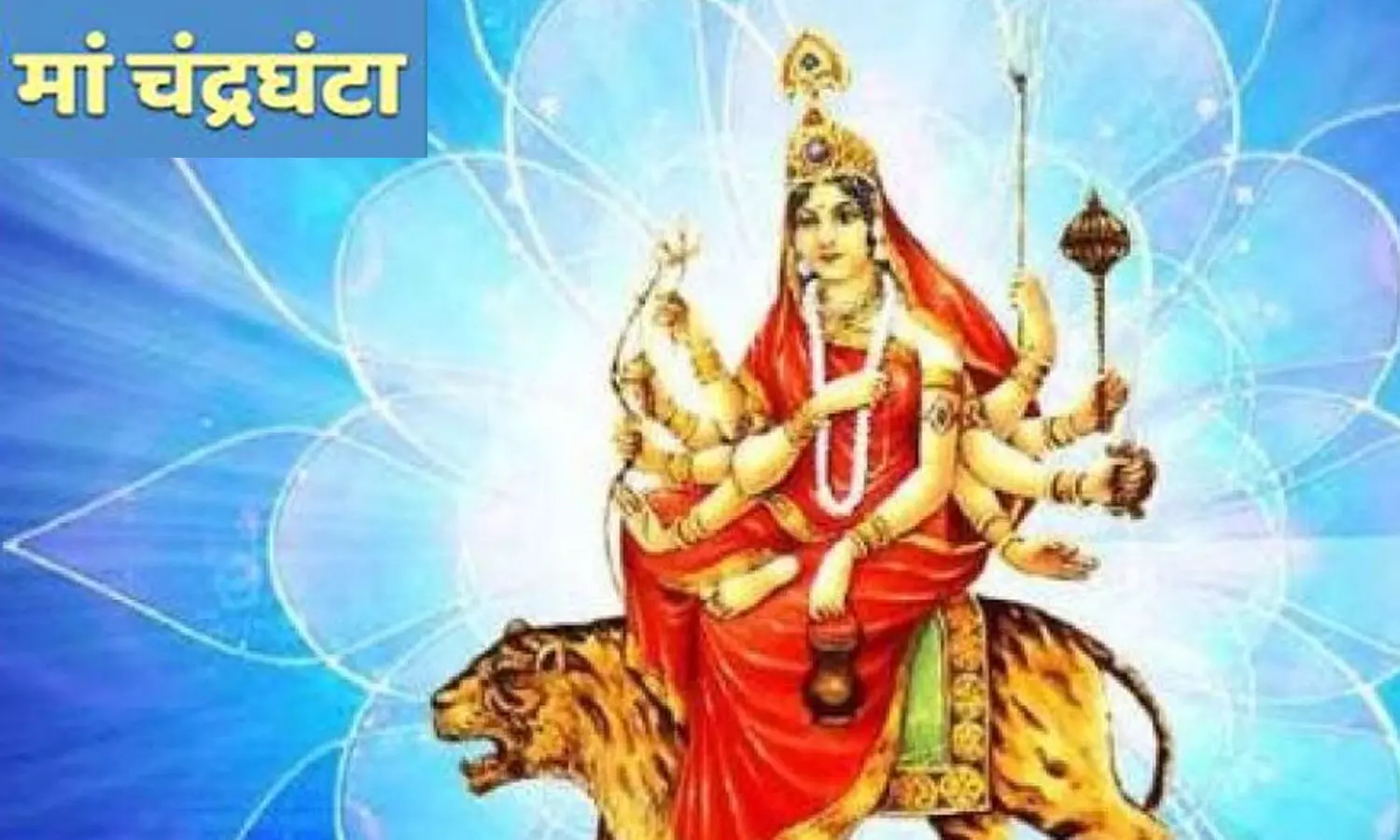 नवरात्रि पर तीसरा स्वरुप देवी चंद्रघंटा