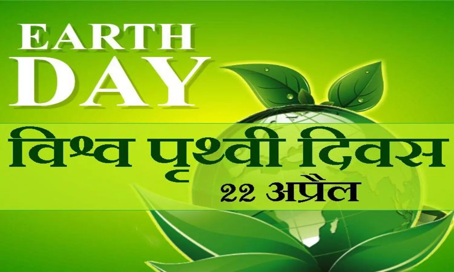 Earth Day 2021: पृथ्वी दिवस का समझो महत्व