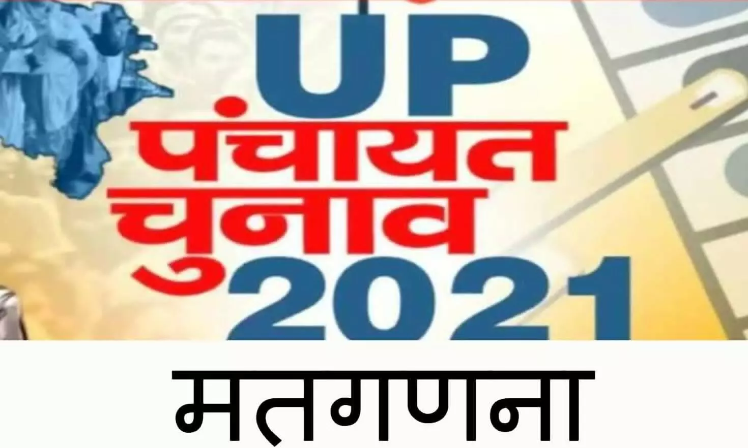 पंचायत चुनाव मतगणना कल, प्रशासन ने लिया तैयारियों का जायजा