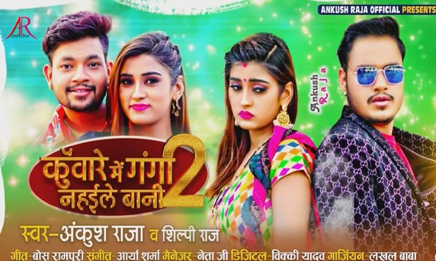 Latest Bhojpuri Song : कुंवारे में गंगा नहईले बानी-2 रिलीज, कुछ ही घंटों में मिलें लाखों Views