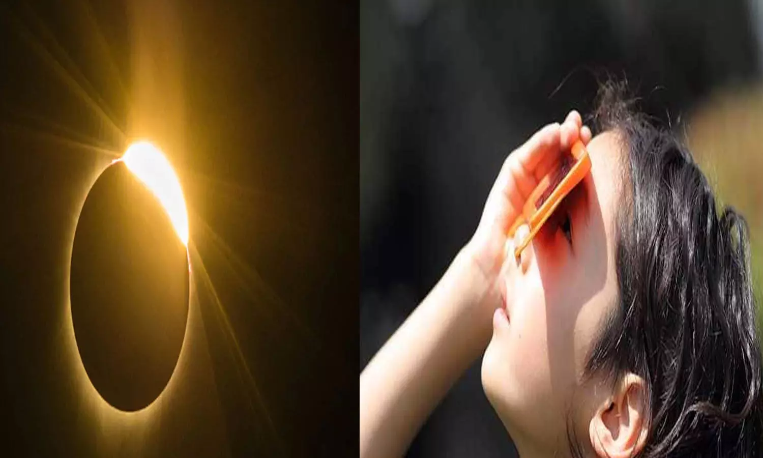 नग्न आंखों सूर्य ग्रहण देखा?