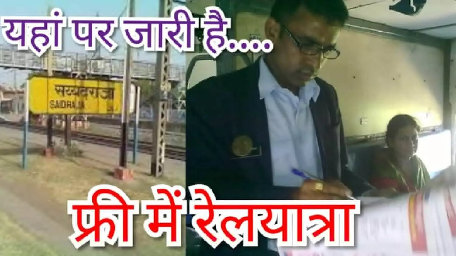 Travel Without Ticket: चन्दौली का यह स्टेशन फ्री में करा रहा है यात्रा, जानिये कैसे