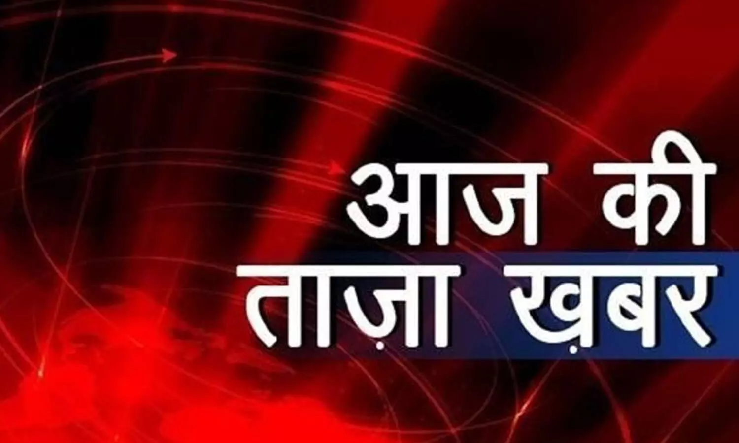 aaj ki taza khabar