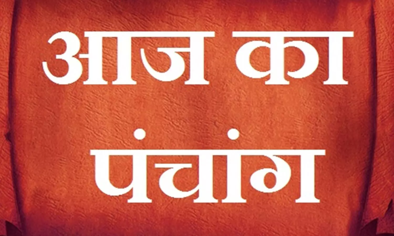 Aaj Ka Panchang 13 July 2021: बन रहा ये शुभ योग, तिथि, वार और अशुभ मुहूर्त के लिए देखिए आज का पंचांग