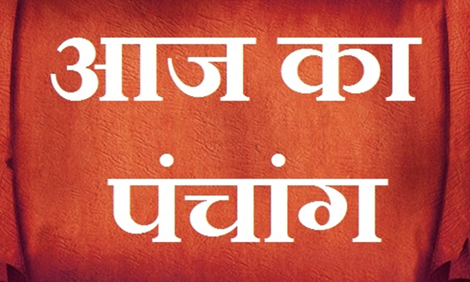 j Ka Panchang 22 July 21 In Hindi Today Panchang In 22 July j Ka Shubh Samay 22 July 21 Today Tithi j Ka Panchang 22 July 21 ब हस पत व र