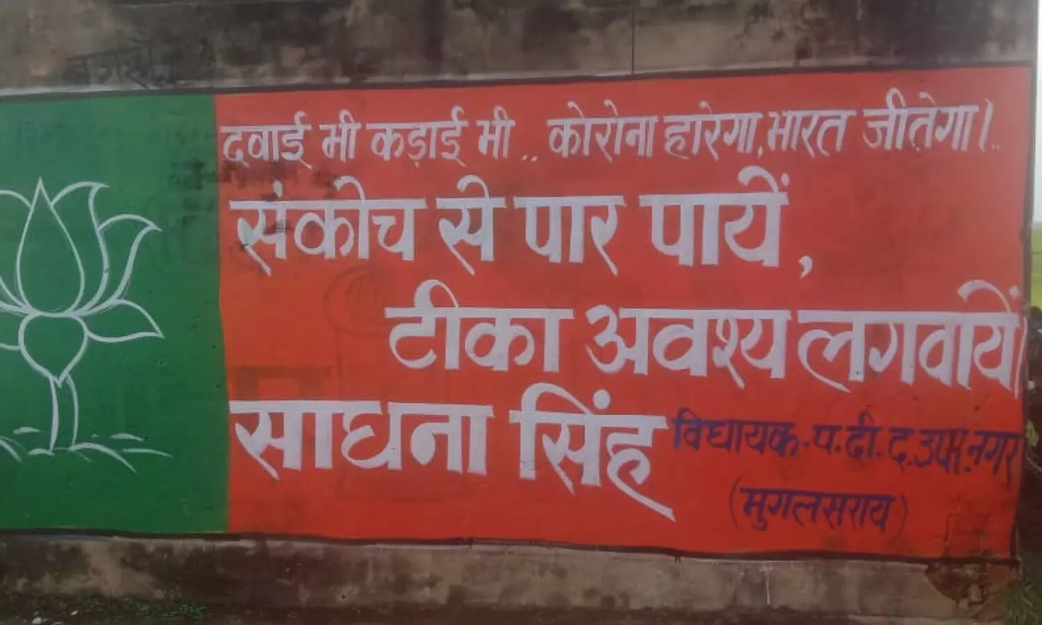 BJP is being made aware by painting on the wall Vaccine Mahaabhiyan