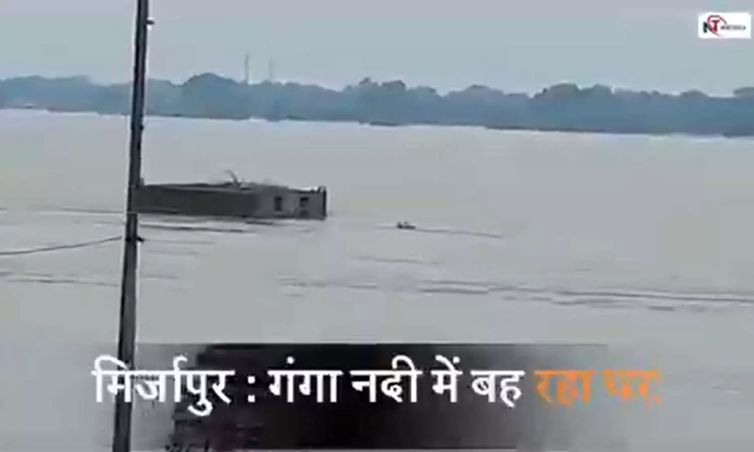 Flood In Mirzapur: गंगा में बहता घर देख हैरान हुए लोग, यहां देखें वीडियो