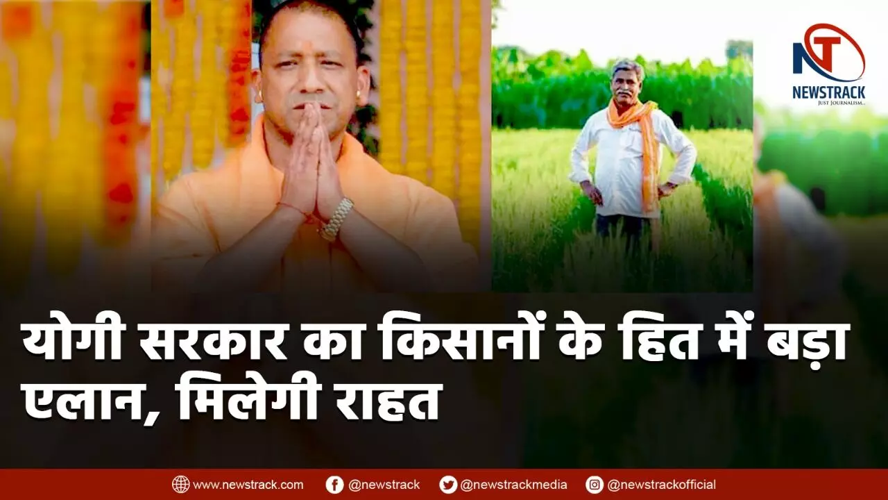 Yogi government big decision in the interest of farmers: Photo - Newstrack