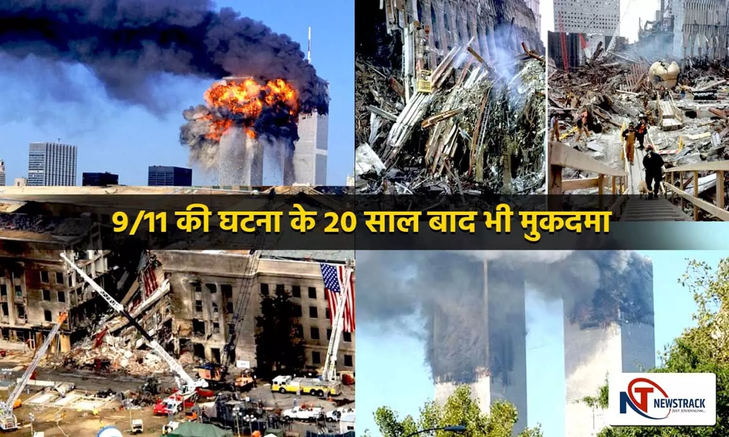 9/11 Attacks: घटना के 20 साल बाद भी जारी है साजिशकर्ताओं पर मुकदमा, जानें अब तक क्या क्या हुआ