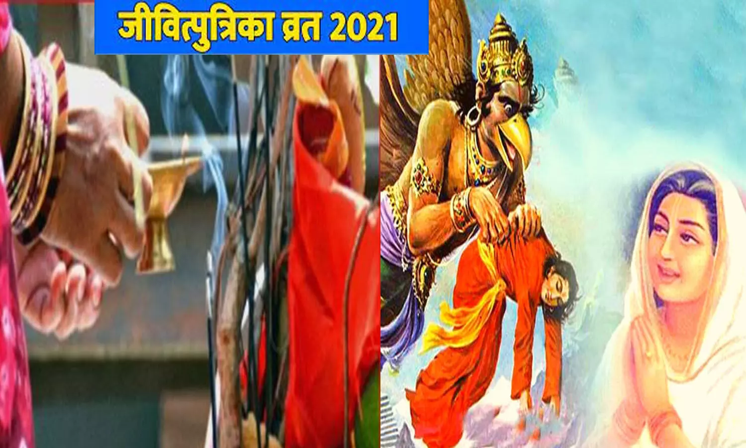 Jivitputrika Vrat 2021 Kab Hai