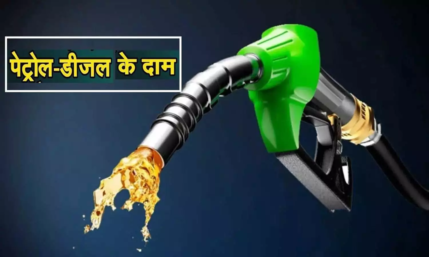 Petrol Ka Dam: पेट्रोल डीजल में हुई बेतहाशा वृद्धि के बाद आज क्या है दाम, जानें अपने शहर का फ्यूल रेट