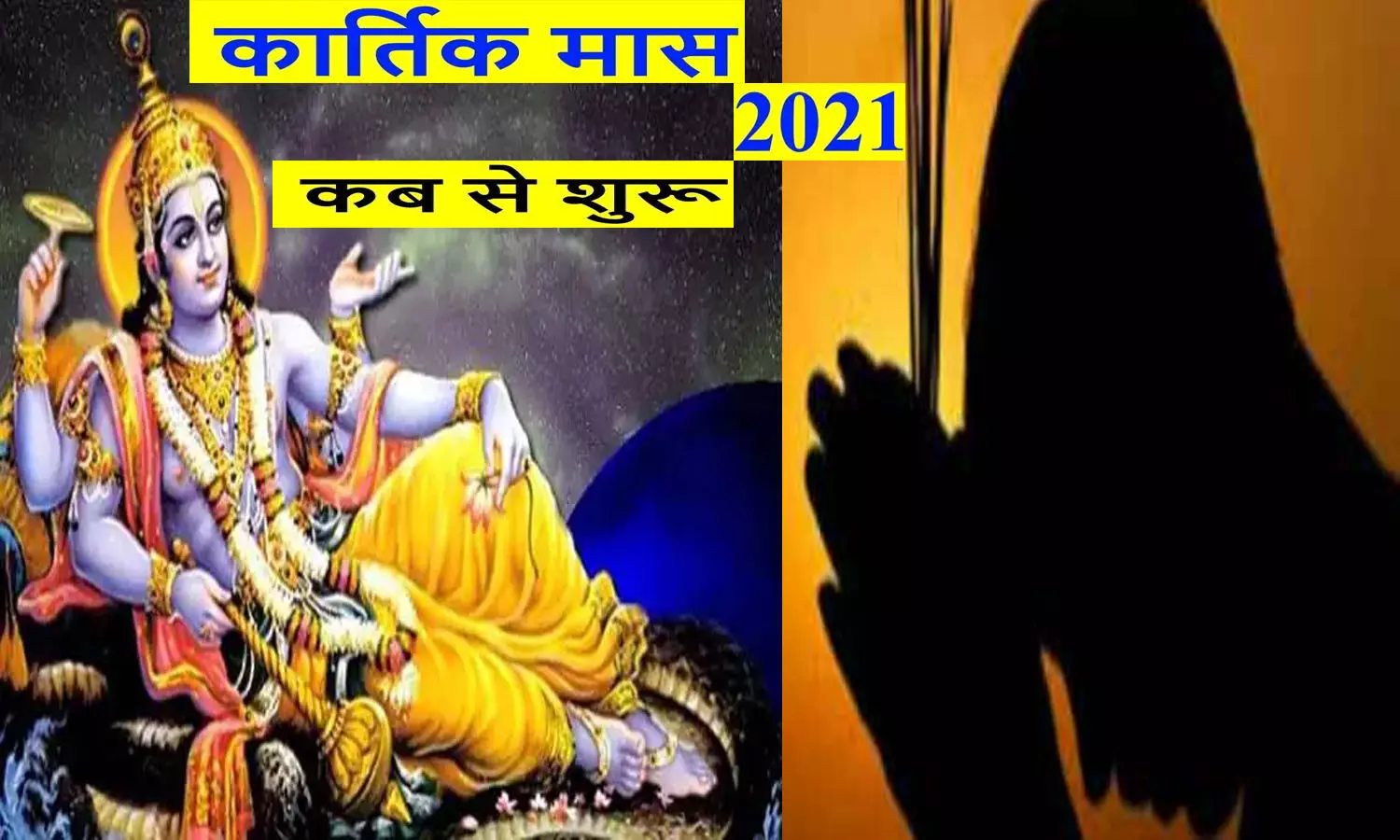 kartik maah 2021 kab se ho rha shuru