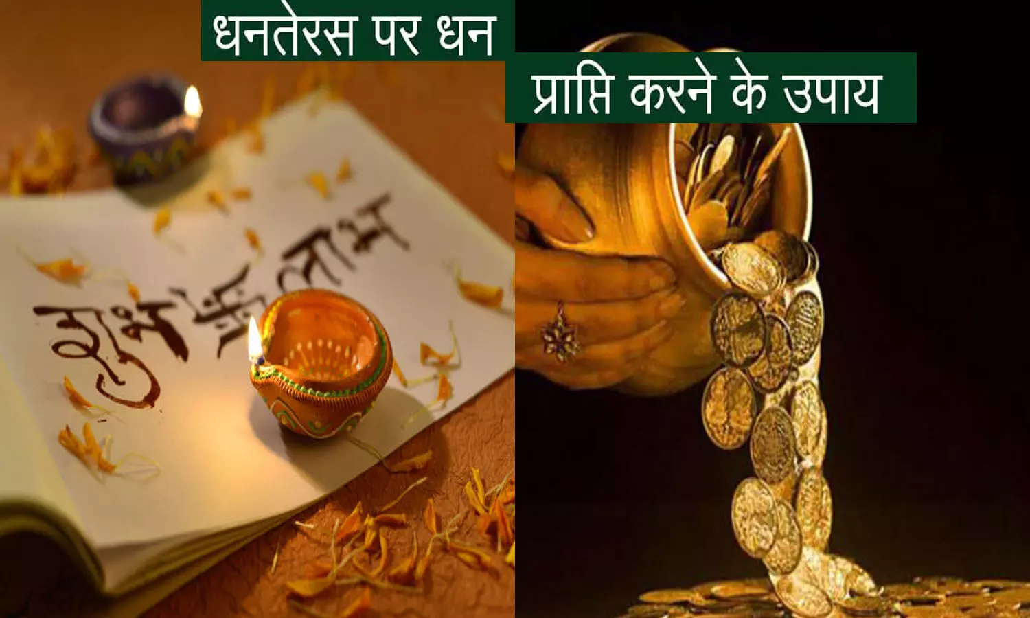 Dhanteras Par Lakshmi Prapti Ke Upay