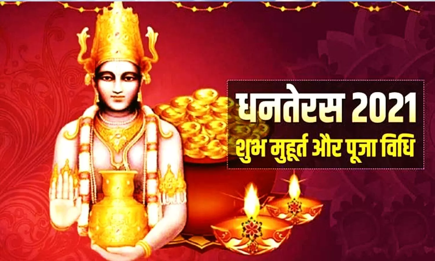 Dhanteras Muhurat Time: आइये जानें आपके शहर में धनतेरस का मुहूर्त, 2 नवम्बर को कब करें पूजा