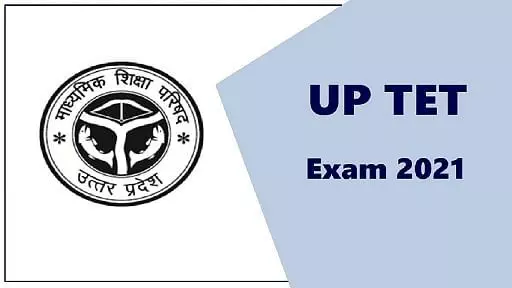 UPTET 2021: आप भी शामिल हो रहे हैं परीक्षा में तो जरूर पढ़ लें यूपीटीईटी के ये नियम, गलती की न रहे कोई गुंजाइश