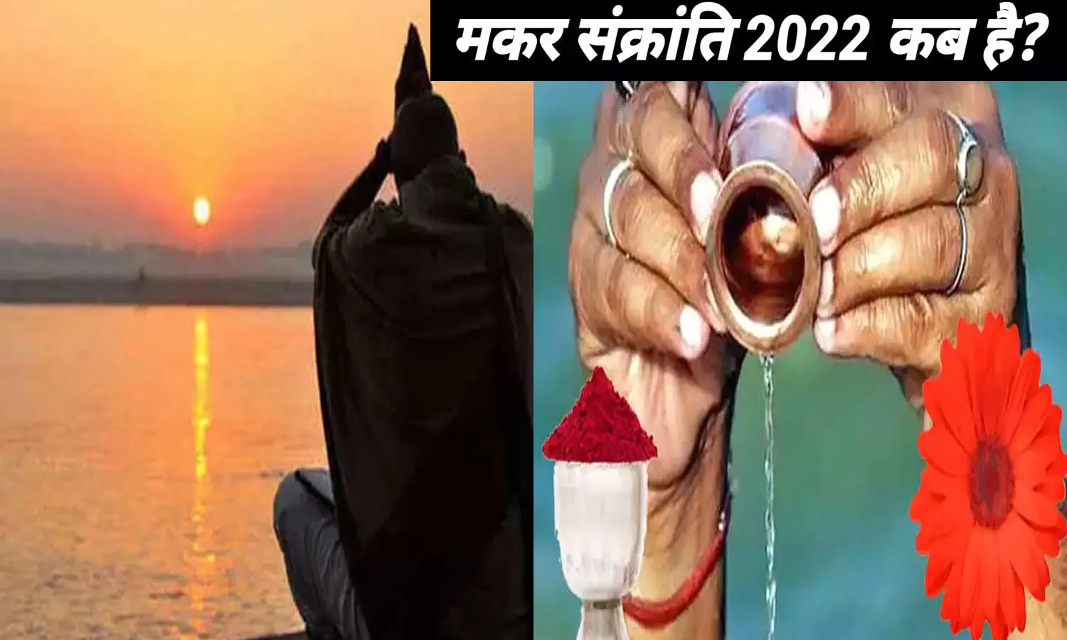Makar Sankranti kab hai aur kitne baje se hai 2022