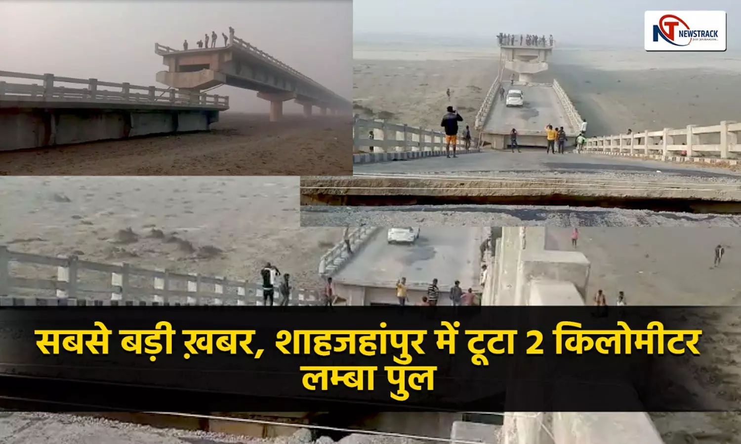 Shahjahanpur: शाहजहांपुर का सबसे लंबा पुल भरभराकर गिरा, 11 साल पहले हुआ था तैयार