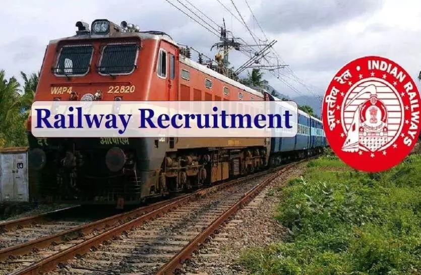 Indian Railway Recruitment 2021: 12वीं पास कैंडिडेट को बिना परीक्षा मिल सकती है नौकरी, बस ये हो आप में योग्यता