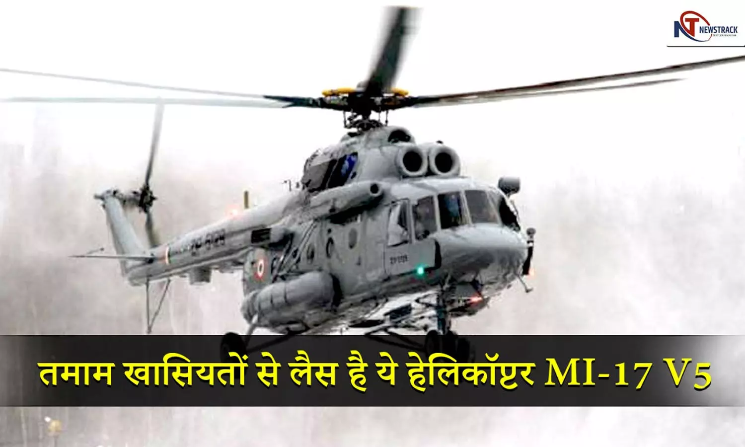 MI-17 V5 Helicopter Crash: तमाम खासियतों से लैस है ये हेलिकॉप्टर, लांचिंग पैड तबाह करने और सर्जिकल स्ट्राइक में बड़ी भूमिका