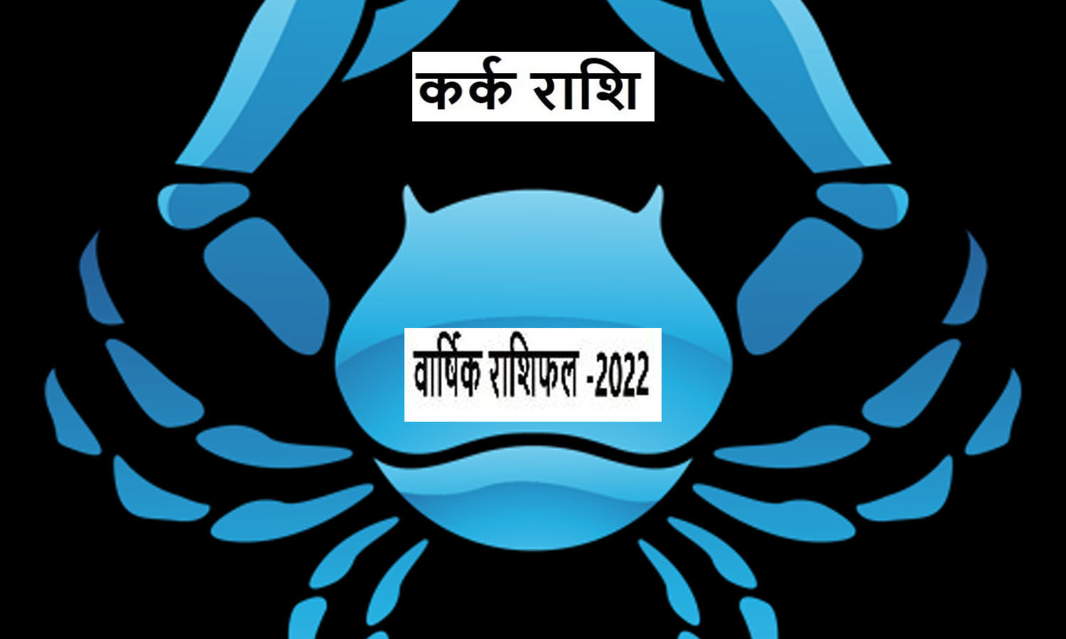 Marathi rashi bhavishya 2022