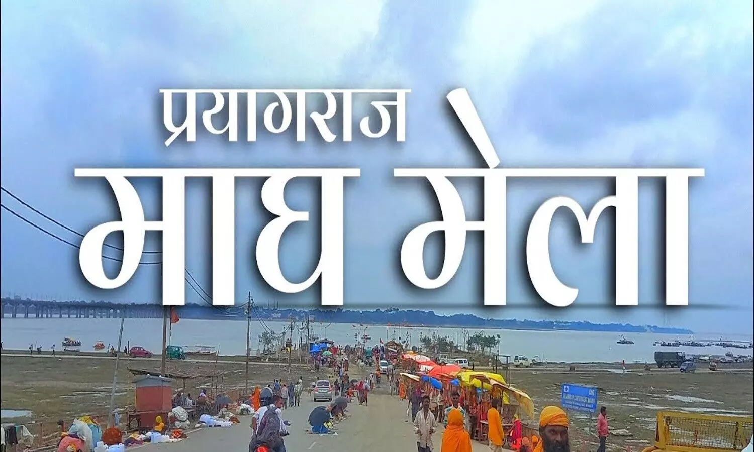 prayagraj magh mela 2022