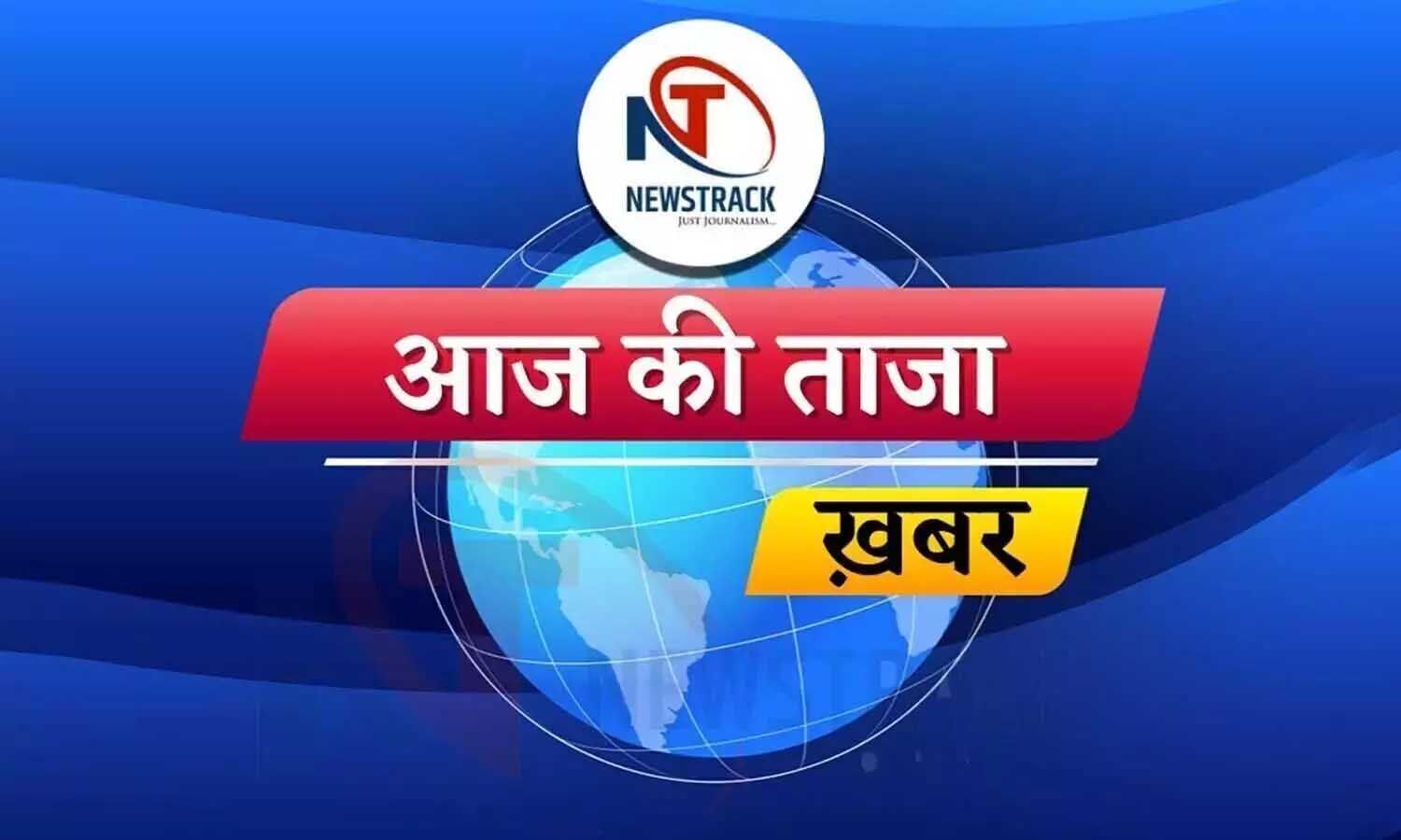 Aaj Ki Taza Khabar: Know all the big news of the country and the world in just one click