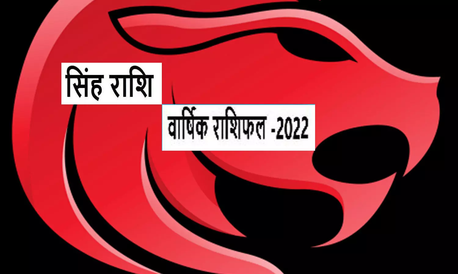 Varshik Rashifal 2022  Singh Rashi