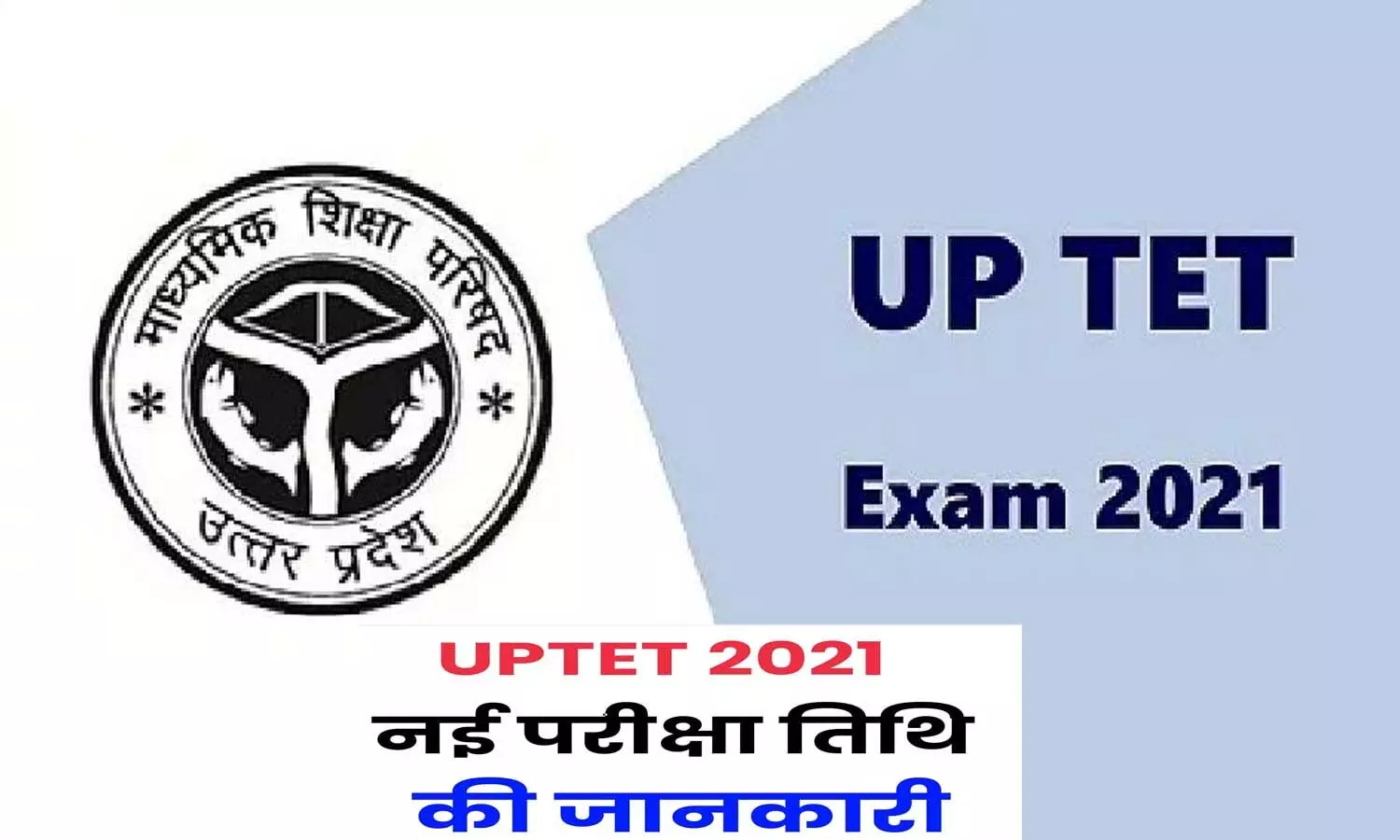 UPTET Exam New Date: UPTET exam dates announced, exams were canceled due to paper leak
