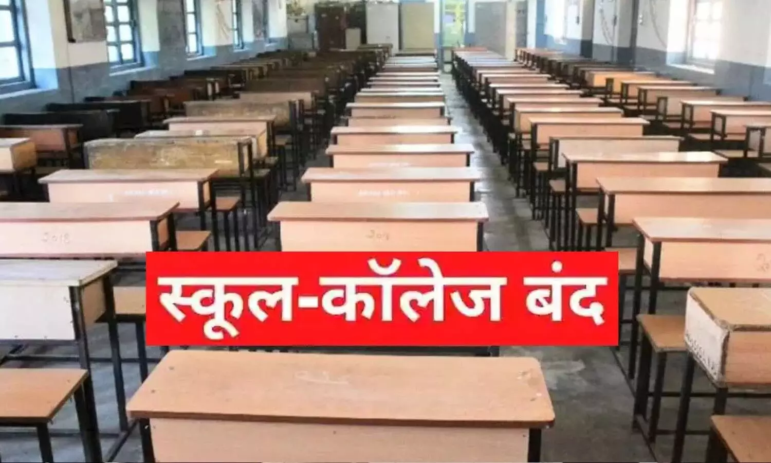 Delhi Schools Closed: दिल्ली में संक्रमण के बढ़े मामले, जल्द बंद होगें स्कूल, नए वैरियंट से बच्चों को खतरा