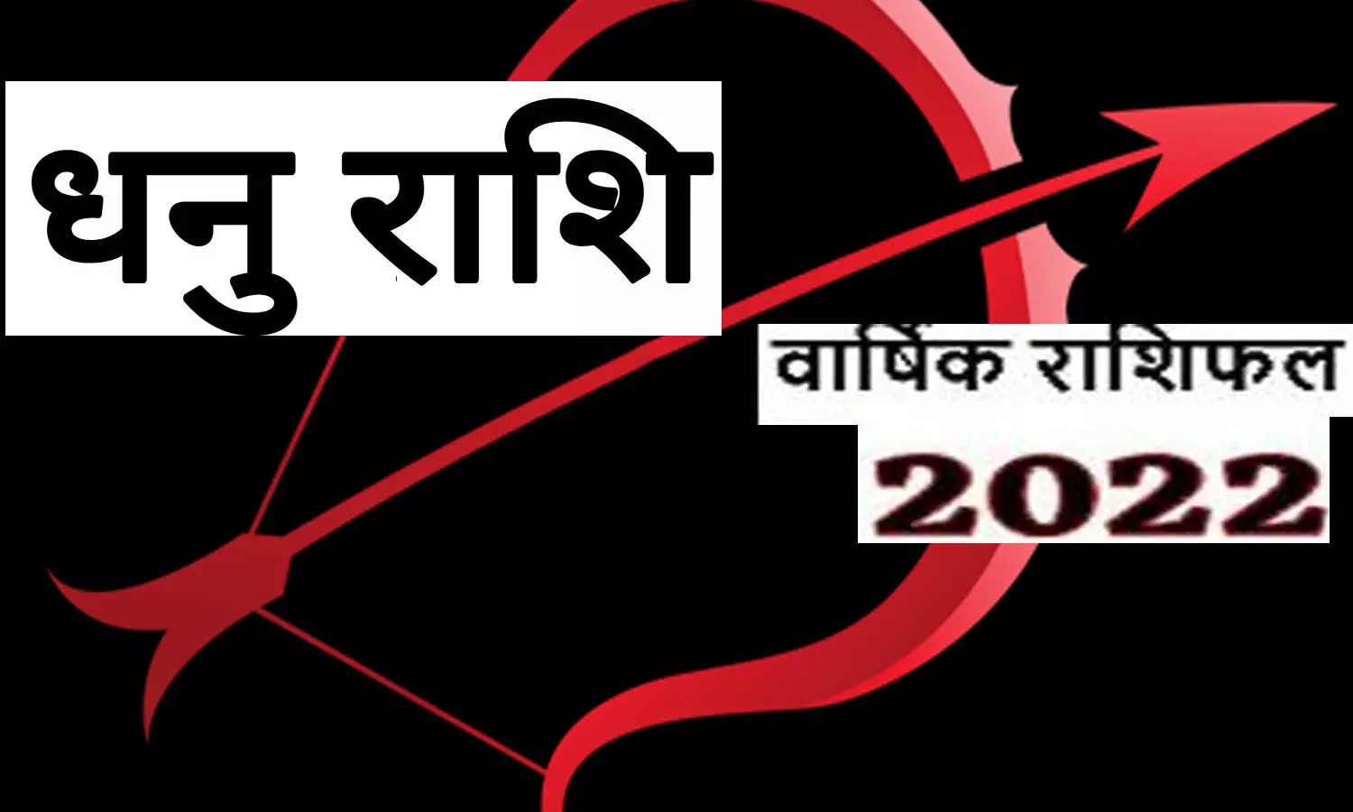 Dhanu Rashi Ki Bhavishyavani 2022 : जातक के लिए लकी रहेगा या अनलकी, जानें धनु राशि वालों के लिए कैसा रहेगा वार्षिक राशिफल 2022
