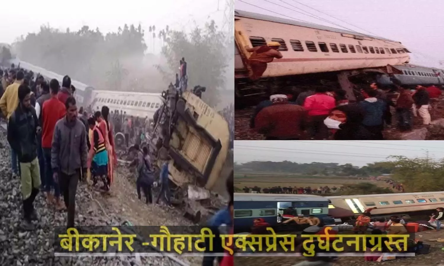 Train Accident: Bikaner-Guwahati Express train derailed, there is a possibility of loss of life and property in large quantity