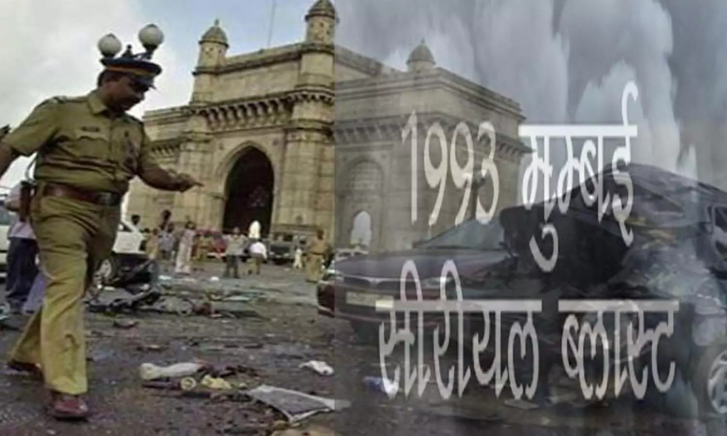 Mumbai 1993 Bomb Blast: मुंबई 1993 के सीरियल ब्लास्ट का मोस्ट वांटेड आतंकी 29 साल बाद हुआ गिरफ्तार, दाऊद का करीबी था अबू बकर