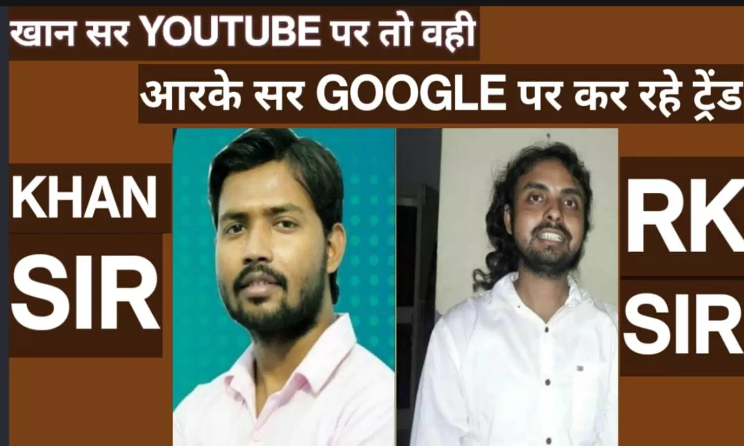 Bihar News: खान सर यूट्यूब पर तो वहीं आरके श्रीवास्तव गूगल पर कर रहे ट्रेंड, जानें वजह