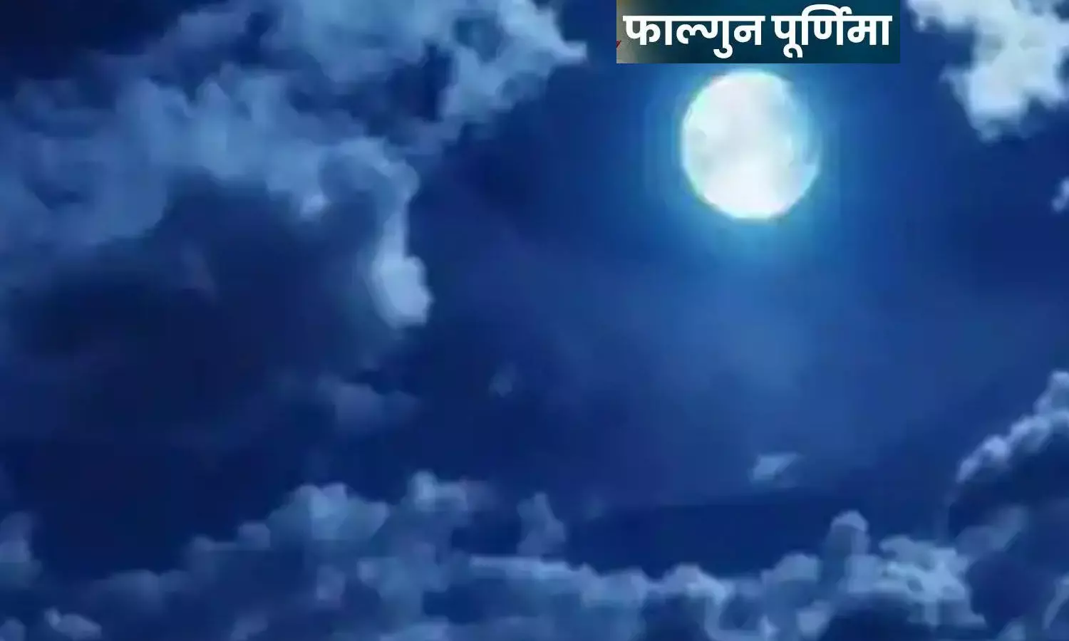 Falgun Purnima 2022