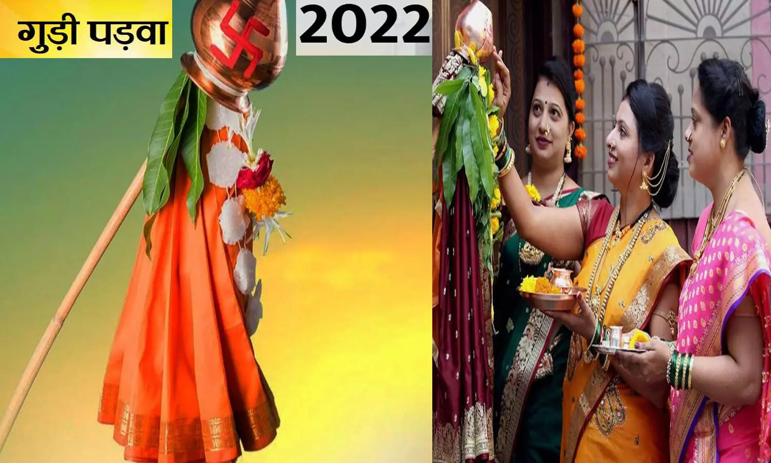 Gudi Padwa 2022 Kab Hai:   2022 में गुड़ी पड़वा कब है