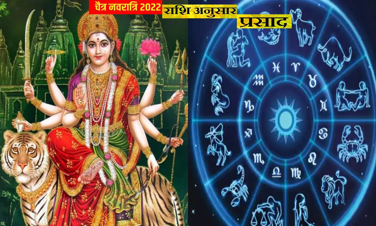 Chaitra Navratri 2022 Prasad: चैत्र नवरात्रि में राशि के अनुसार 9 दिन करें मां दुर्गा को प्रसन्न, बना रहेगा आशीर्वाद