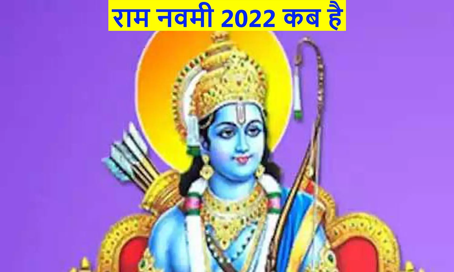 Ram Navami 2022 Kab Hai