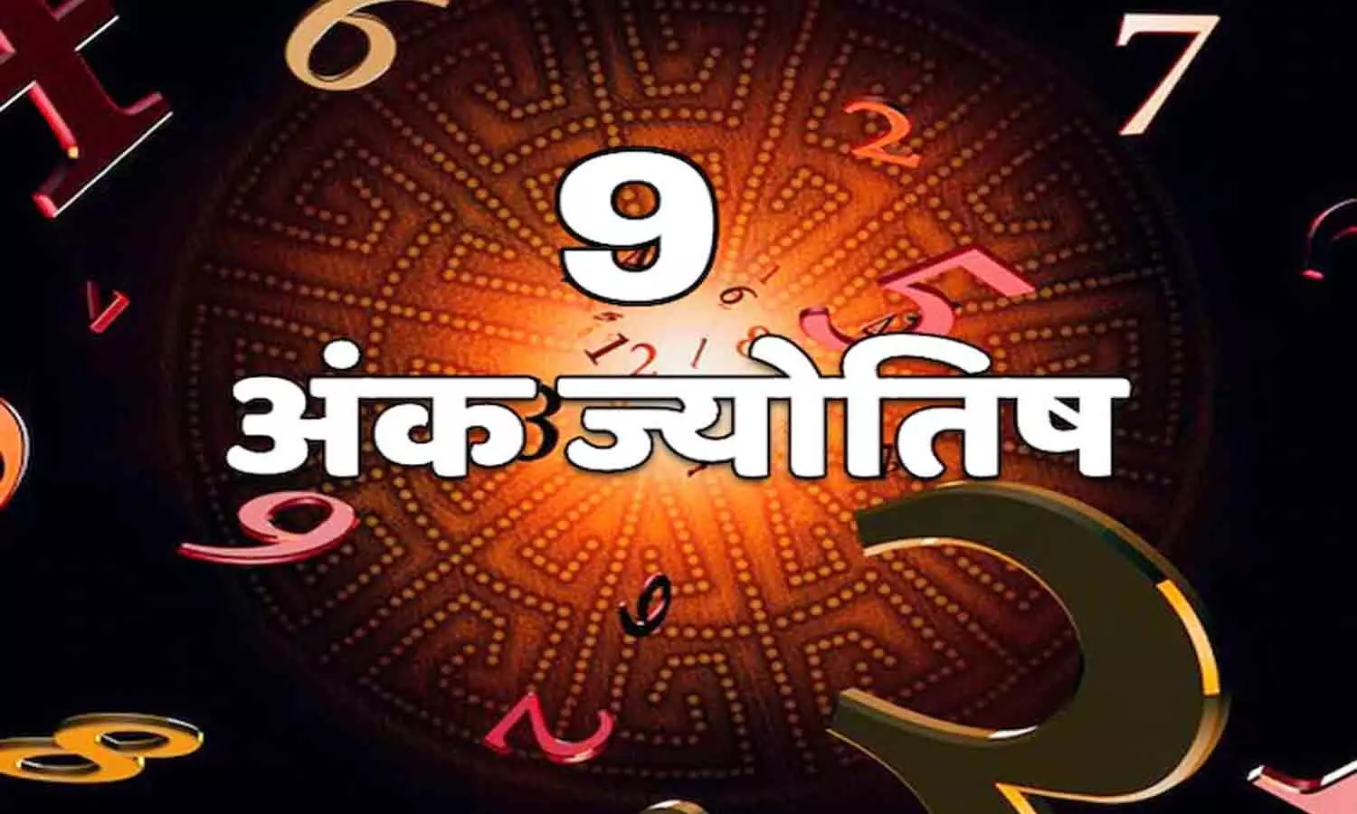 Aaj Ka Lucky Number: Know why number 9 is considered auspicious, Radix 9 is very powerful