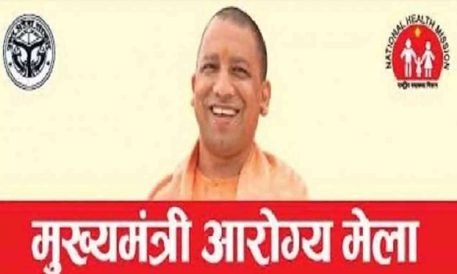 प्रदेश में हर रविवार को आयोजित होगा जन आरोग्य मेला, गोरखपुर से शुभारंभ करेंगे CM Yogi