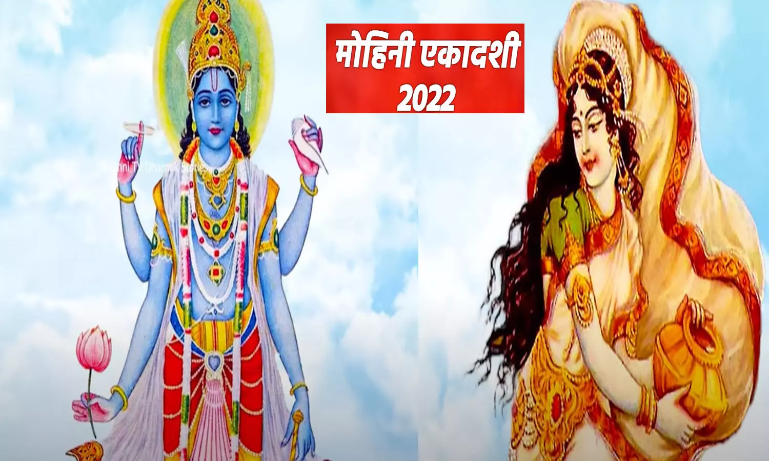 Mohini Ekadashi 2022 Date Kab Hai