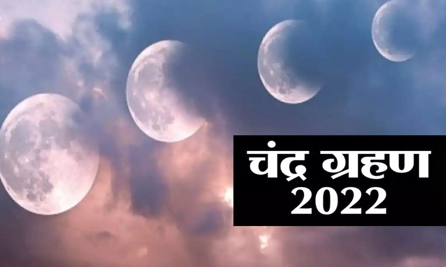 Chandra Grahan 2022 in India: साल का पहला चंद्र ग्रहण, जानिए कहाँ-कहाँ दिखेगा, मान्य होगा सूतक काल ?