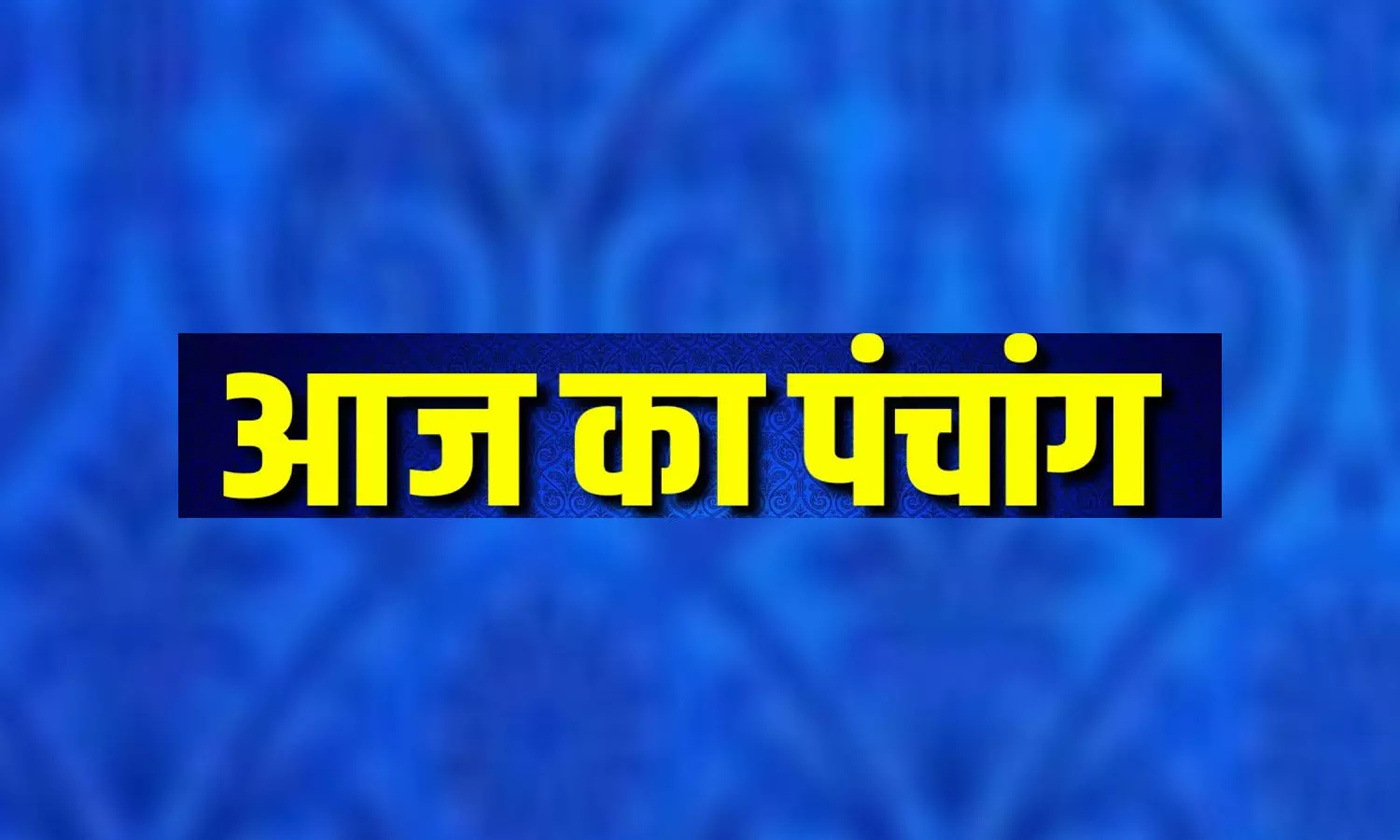 16 May 2022 Ka Panchang Tithi in Hindi: