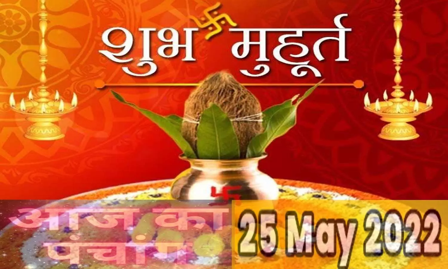 25 May 2022 Wednesday, auspicious time, auspicious time and what is the fast today, know here