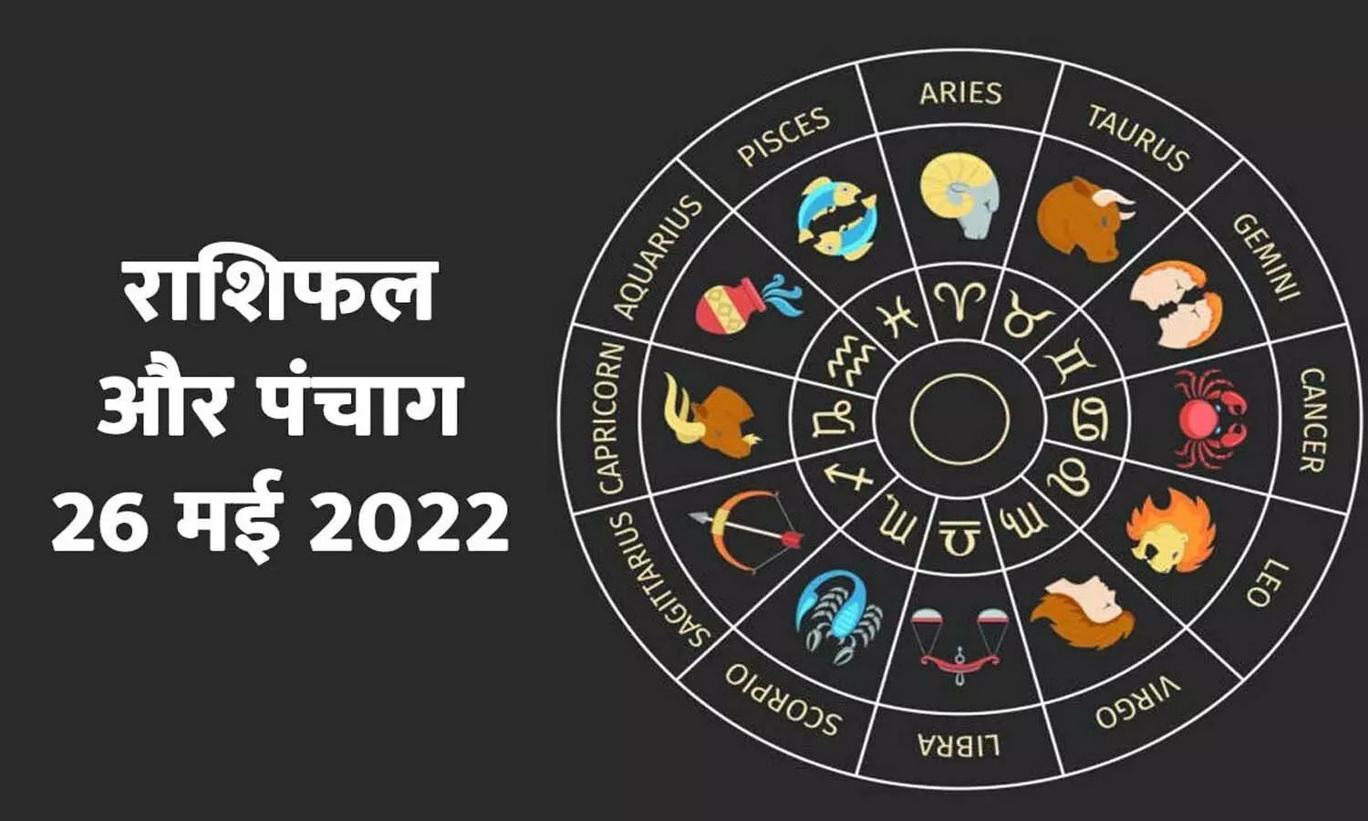 26 May 2022 Ka Rashifal: Today is a very special day, there is job related information for these zodiac signs