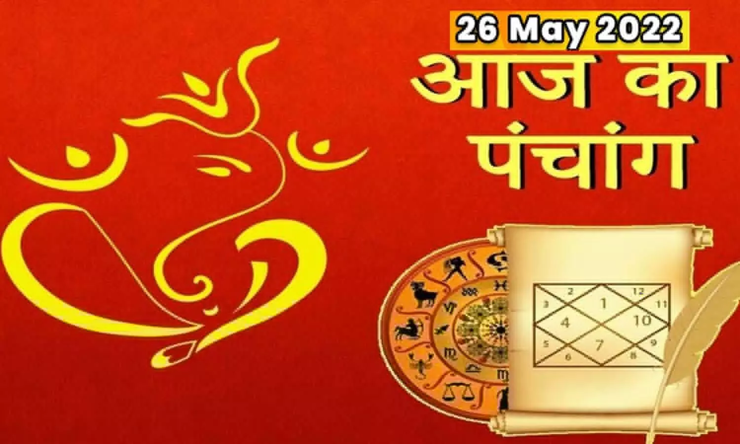 26 May 2022 Ka Panchang in Hindi: It is very auspicious, today will be the whole day Sarvartha Siddhi Yoga