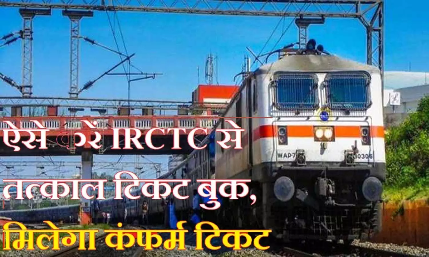 IRCTC Tatkal Booking: Follow this trick to book train tickets in Tatkal, you will get confirmed tickets instantly