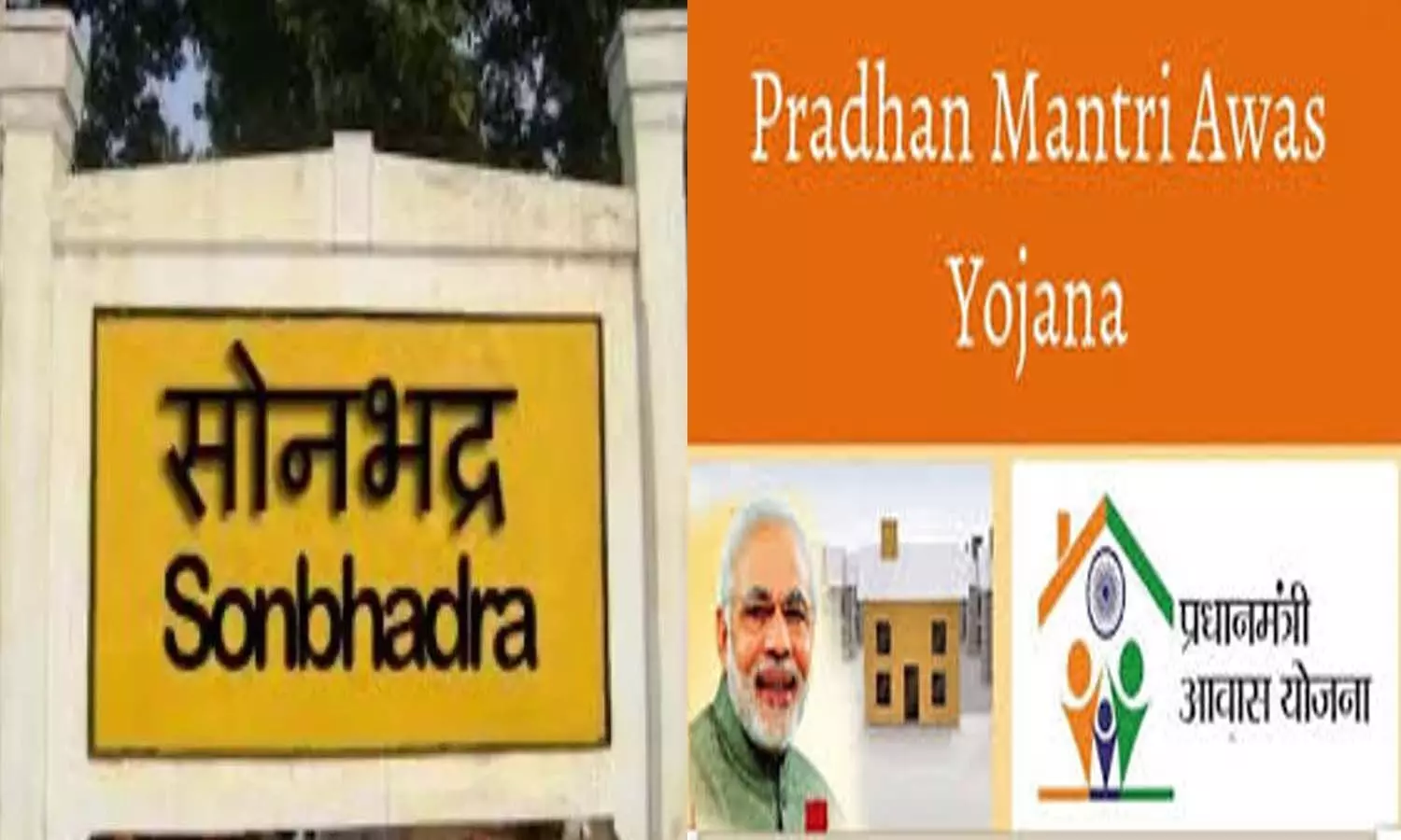 Big scam in Prime Ministers residence in Sonbhadra, two houses for one, money sent to others accounts