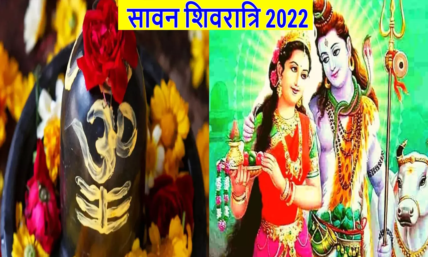 ( Sawan Ki Shivaratri 2022)