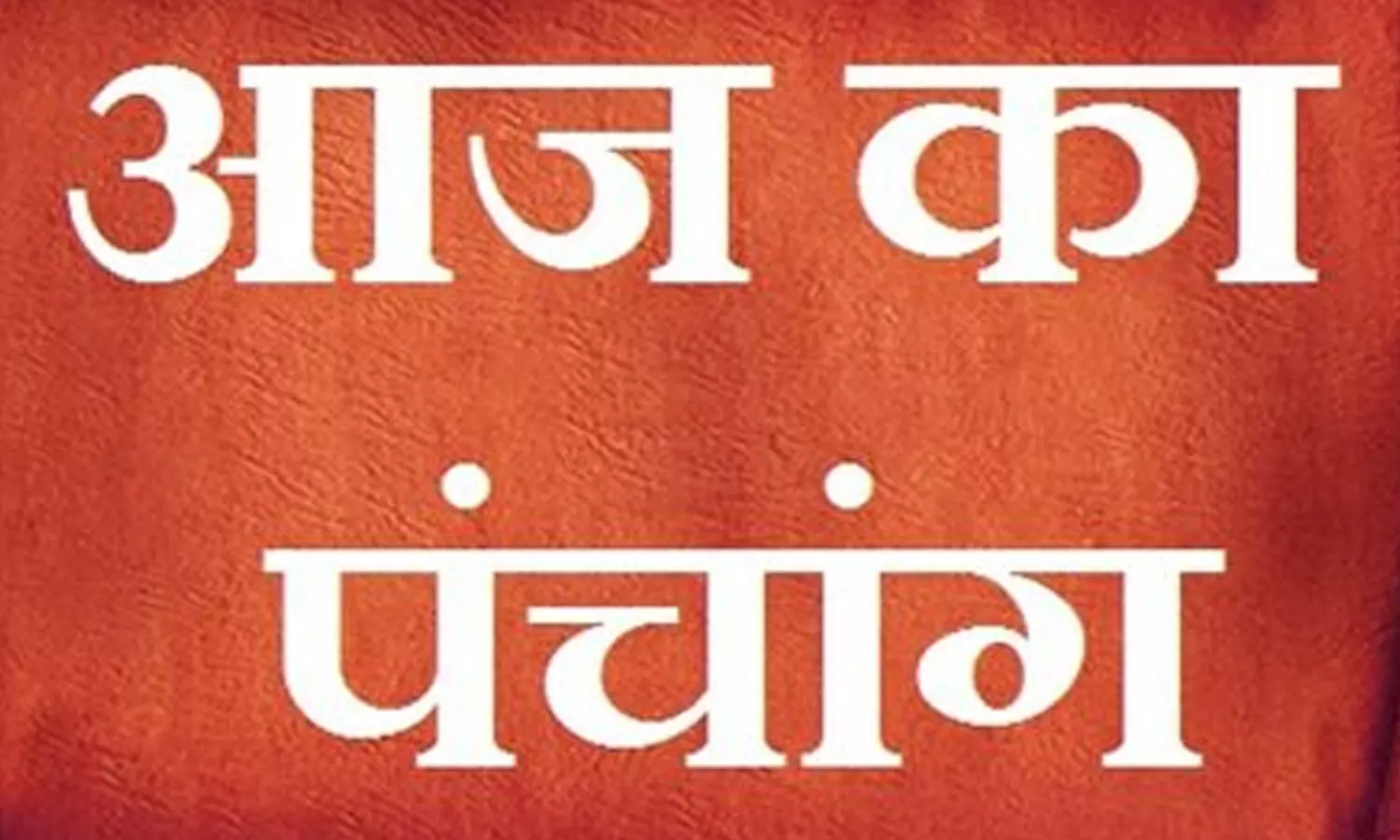 22 June 2022 Ka Panchang Tithi in Hindi: आज का दिन रहेगा शुभ फलदायक, जानिए 22 जून बुधवार के पंचांग में और क्या-क्या है